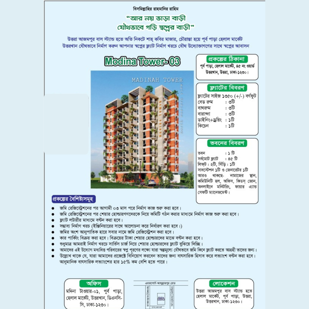 ঢাকা উত্তরখান ল্যান্ড শেয়ার জমি ও ফ্ল্যাট (যৌথ প্রজেক্ট)